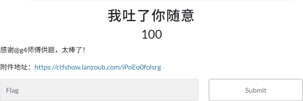 我吐了你随意